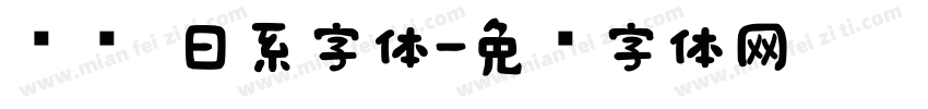 锥圆 日系字体字体转换
